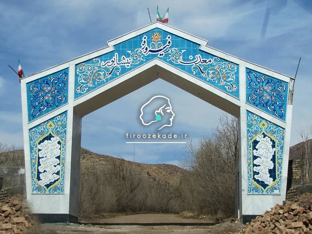 درب معدن فیروزه نیشابور