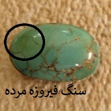 زنده نگه داشتن سنگ فیروزه - فیروزه مرده زنده نگه داشتن سنگ فیروزه - فیروزه مرده
