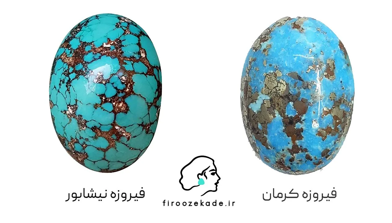 تفاوت فیروزه کرمان و نیشابور