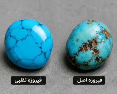 تفاوت-فیروزه-اصل-و-مصنوعی