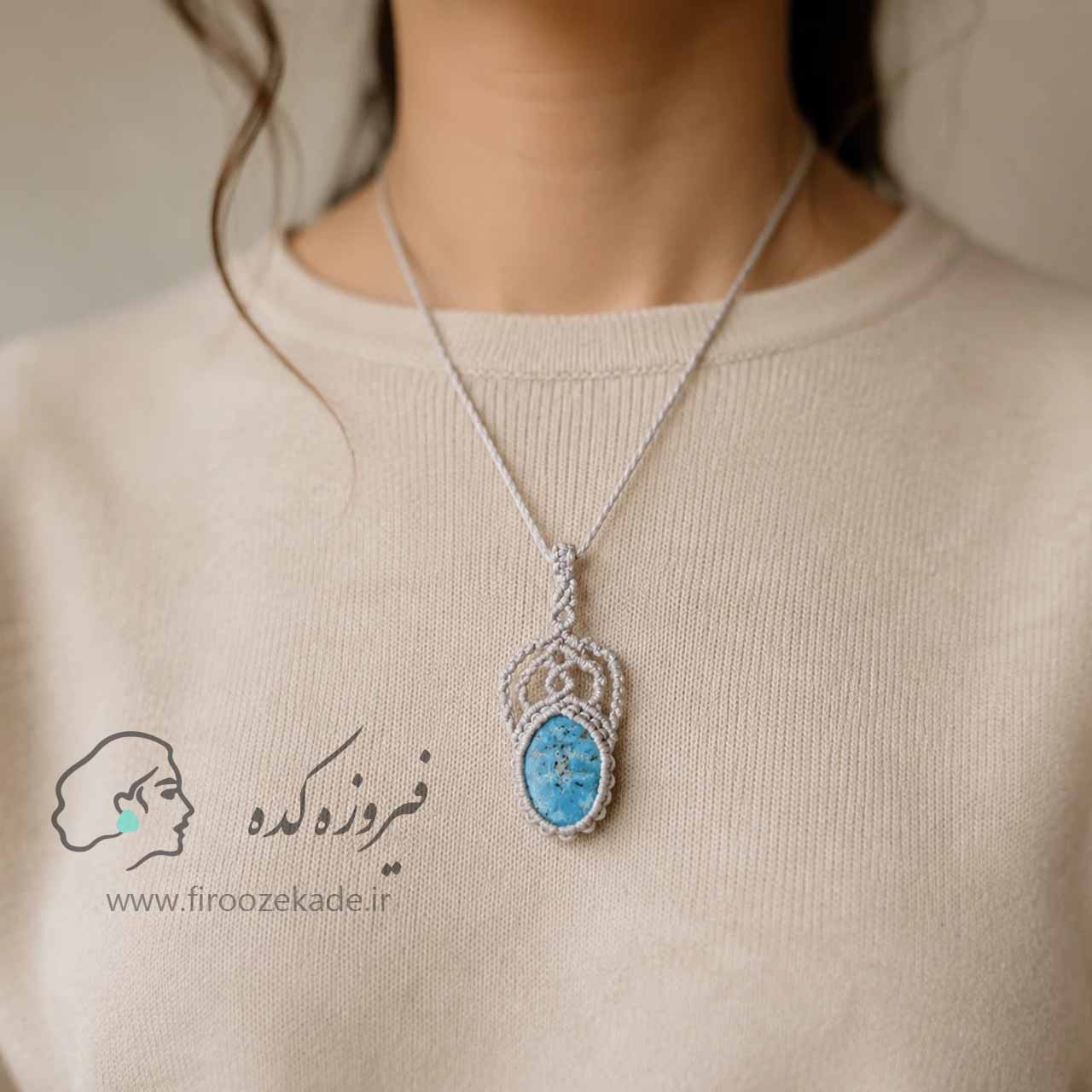 گردنبند فیروزه نیشابور طرح مکرومه کد 936 گردنبند فیروزه نخی زنانه